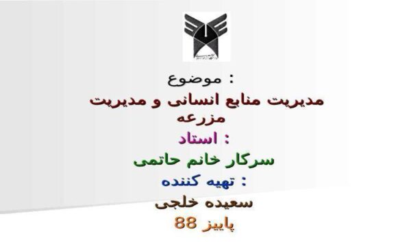 مدیریت-منابع-انسانی-و-مدیریت-مزرعه