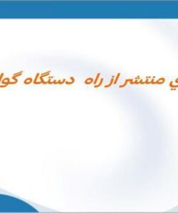 بيمارهاي-منتشر-از-راه-دستگاه-گوارش