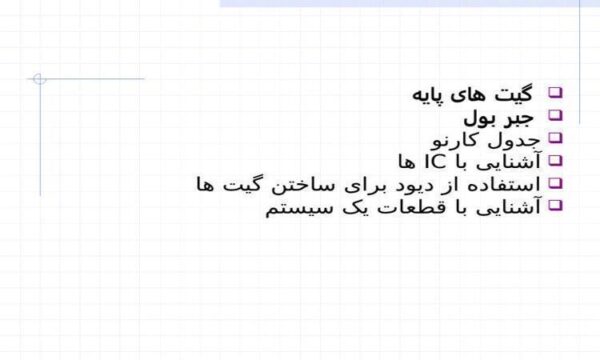 مدارهاي-منطقي-تركيبي-ماجولي