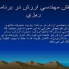 نقش-مهندسي-ارزش-در-برنامه-ريزي