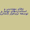 نظام-مهندسي-و-استانداردهاي-توليد-و-توسعه-نرمافزار-نماتن