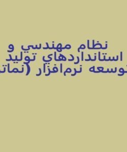 نظام-مهندسي-و-استانداردهاي-توليد-و-توسعه-نرمافزار-نماتن