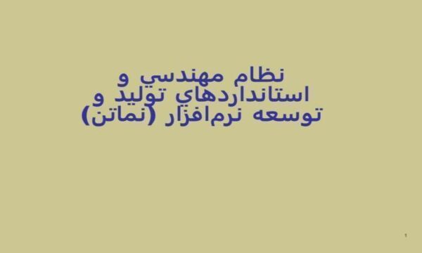 نظام-مهندسي-و-استانداردهاي-توليد-و-توسعه-نرمافزار-نماتن