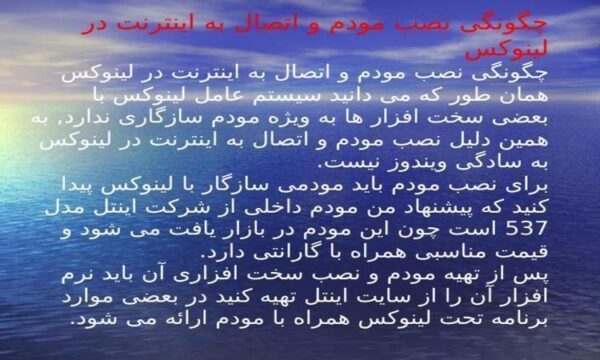 نصب-مودم-و-اتصال-به-اینترنت-در-لینوکس