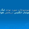 موضوعات-مورد-توجه-لیگ-برترفوتبال-انگلیس-دربخش-هواداران-برتر-فوتبال-انگلیس-دربخش-هواداران