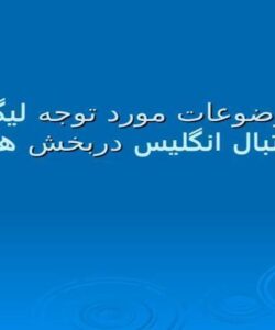 موضوعات-مورد-توجه-لیگ-برترفوتبال-انگلیس-دربخش-هواداران-برتر-فوتبال-انگلیس-دربخش-هواداران