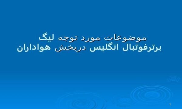 موضوعات-مورد-توجه-لیگ-برترفوتبال-انگلیس-دربخش-هواداران-برتر-فوتبال-انگلیس-دربخش-هواداران