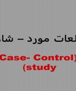 مطالعات-مورد-شاهدی