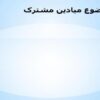 موضوع-میادین-مشترک