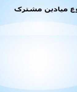 موضوع-میادین-مشترک