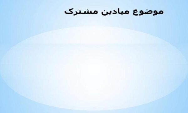موضوع-میادین-مشترک