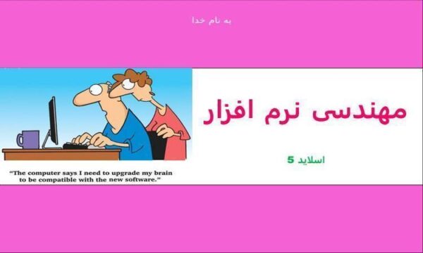 مهندسی-نرم-افزار