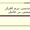 مهندسی-نرم-افزار-مبتنی-بر-عامل