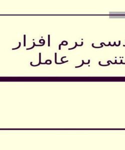 مهندسی-نرم-افزار-مبتنی-بر-عامل