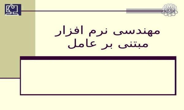 مهندسی-نرم-افزار-مبتنی-بر-عامل