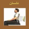 نحوه-نشستن