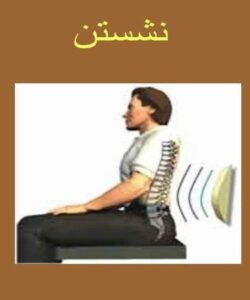 نحوه-نشستن