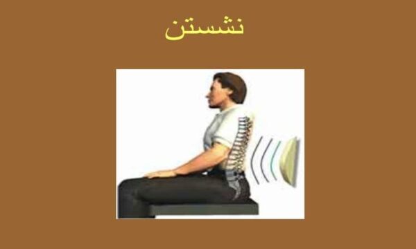 نحوه-نشستن