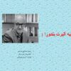 نظریه آلبرت بندورا1