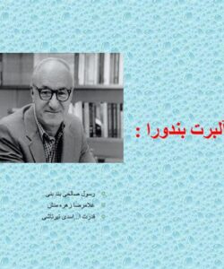 نظریه آلبرت بندورا1