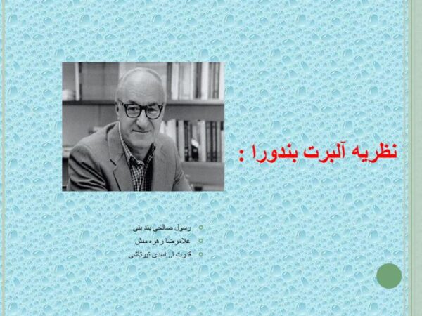 نظریه آلبرت بندورا1