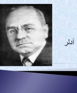 نظریه آلفرد آدلر1