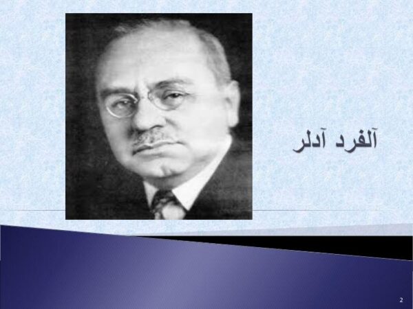 نظریه آلفرد آدلر1