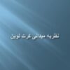 نظریه میدانی کرت لوین1