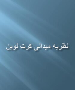 نظریه میدانی کرت لوین1