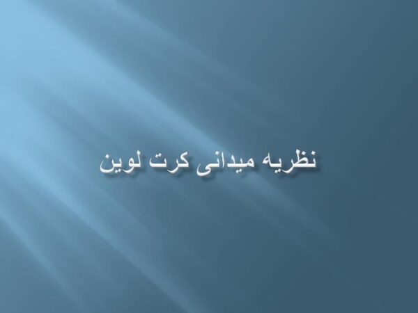 نظریه میدانی کرت لوین1