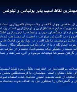 مهمترين-نقاط-آسيب-پذير-يونيکس-و-لينوکس