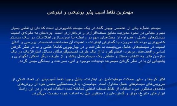 مهمترين-نقاط-آسيب-پذير-يونيکس-و-لينوکس