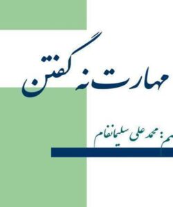 مهارت-نه-گفتن