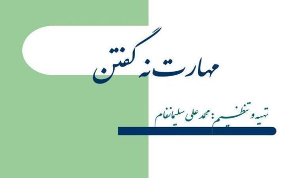 مهارت-نه-گفتن