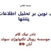 نگرشی-نوین-بر-تحلیل-اطلاعات-فنی-پتنتها
