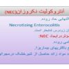 آنتروکولیت-نکروزان-NEC