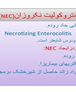 آنتروکولیت-نکروزان-NEC