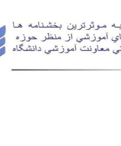 نيم-نگاهي-به-موثرترين-بخشنامه-ها-وآئين-نامه-هاي-آموزشي-از-منظر-حوزه-نظارتي-معاونت-آموزشي-دانشگاه