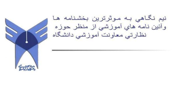 نيم-نگاهي-به-موثرترين-بخشنامه-ها-وآئين-نامه-هاي-آموزشي-از-منظر-حوزه-نظارتي-معاونت-آموزشي-دانشگاه