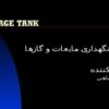 مخازن-نگهداری-مايعات-و-گازها