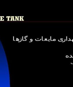 مخازن-نگهداری-مايعات-و-گازها