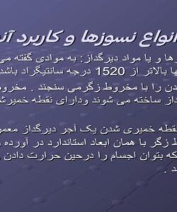 نسوز-ها