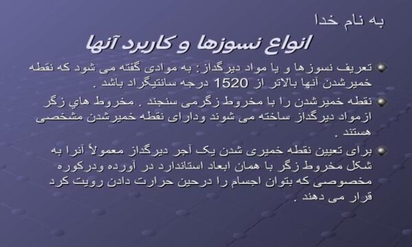 نسوز-ها