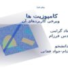 کامپوزیت-ها-و-برخی-کاربردهای-آن