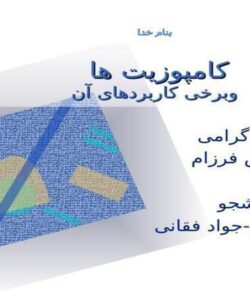 کامپوزیت-ها-و-برخی-کاربردهای-آن