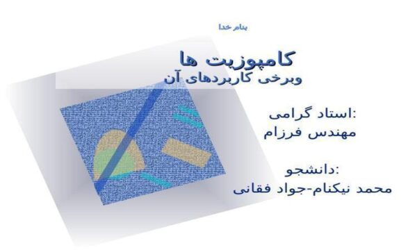 کامپوزیت-ها-و-برخی-کاربردهای-آن