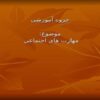 مهارت-هاي-اجتماعي