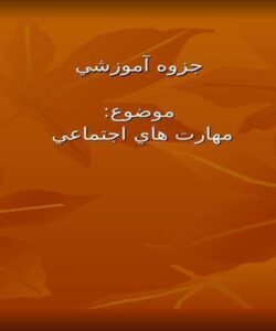 مهارت-هاي-اجتماعي
