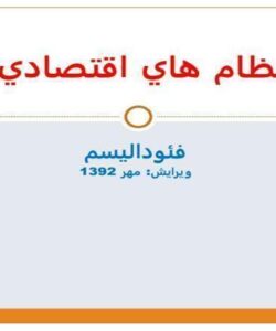 نظام-هاي-اقتصادي