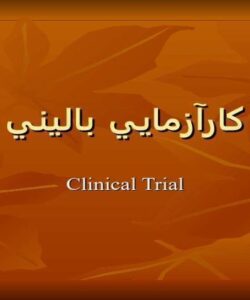 كارآزمايي-هاي-باليني